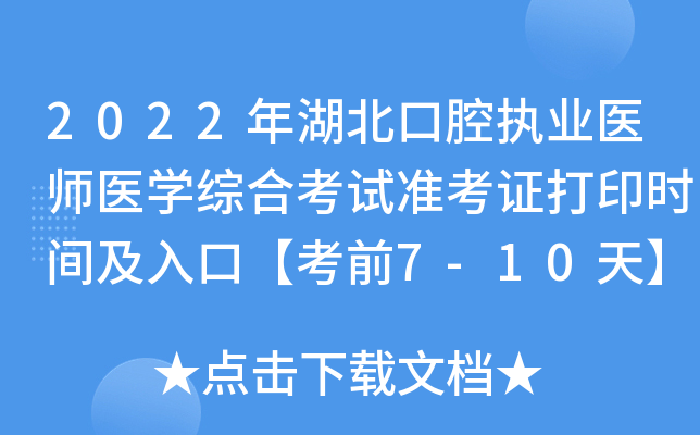 2022年湖北口腔执业医师医开云kaiyun(中国)综合考试准考证打印时间及入口【考前7-10天】