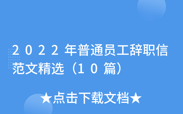2022年普通员工辞职信范文精选（10篇）