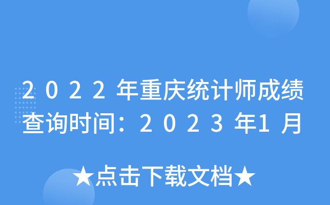2022年重庆统计师成绩查询时间：2023年1月