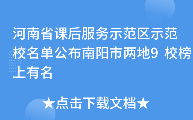 河南省课后服务示范区示范校名单公布南阳市两地9校榜上有名