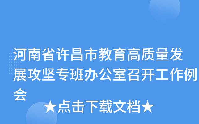 河南省许昌市教育高质量发展攻坚专班办公室召开工作例会