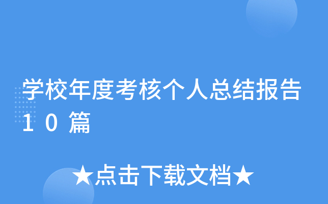 开云kaiyun(中国)校年度考核个人总结报告10篇