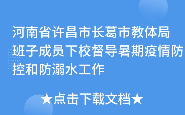 河南省许昌市长葛市教体局班子成员下校督导暑期疫情防控和防溺水工作