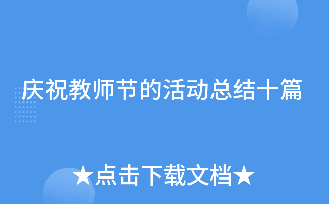 庆祝教师节的活动总结十篇