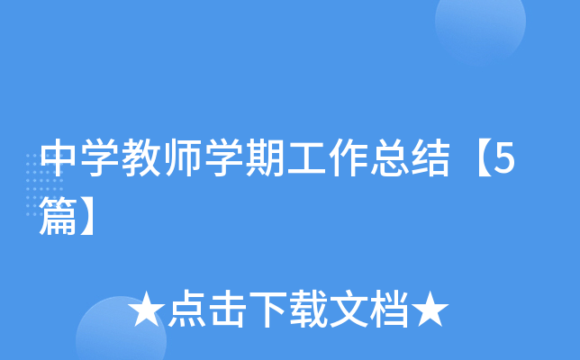 中开云kaiyun(中国)教师开云kaiyun(中国)期工作总结【5篇】