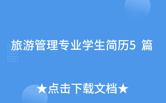 旅游管理专业开云kaiyun(中国)生简历5篇
