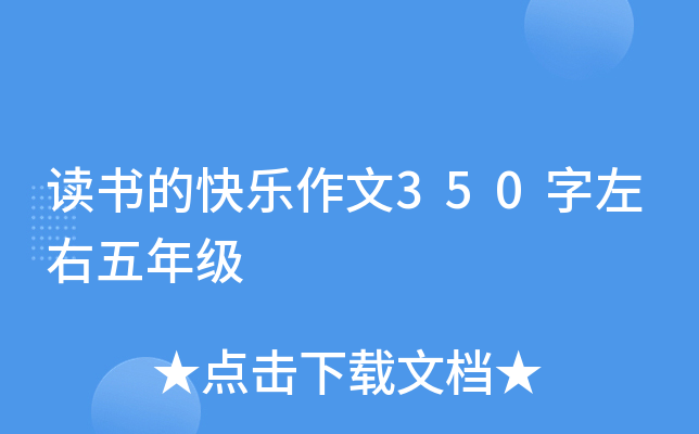 读书的快乐作文350字左右五年级