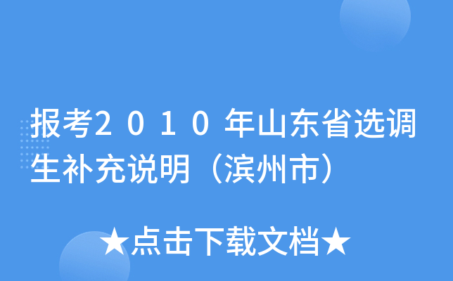 报考2010年山东省选调生补充说明（滨州市）