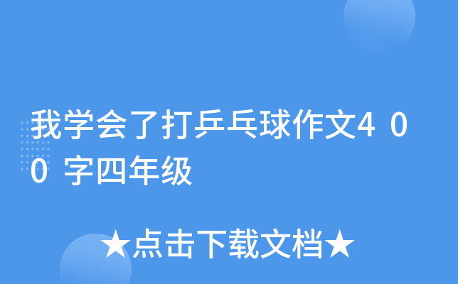 我开云kaiyun(中国)会了打乒乓球作文400字四年级