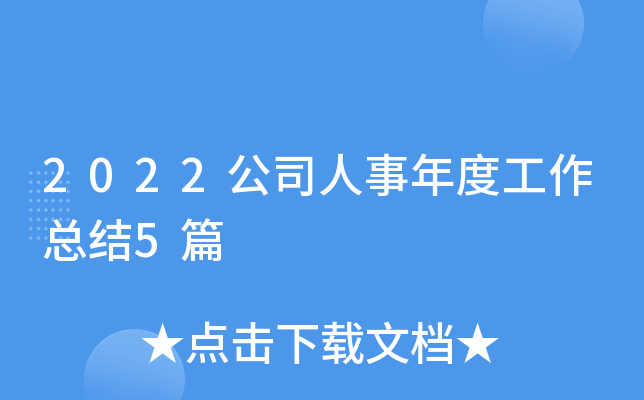 2022公司人事年度工作总结5篇