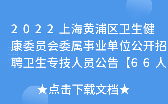 2022上海黄浦区卫生健康委员会委属事业单位公开招聘卫生专技人员公告【66人】