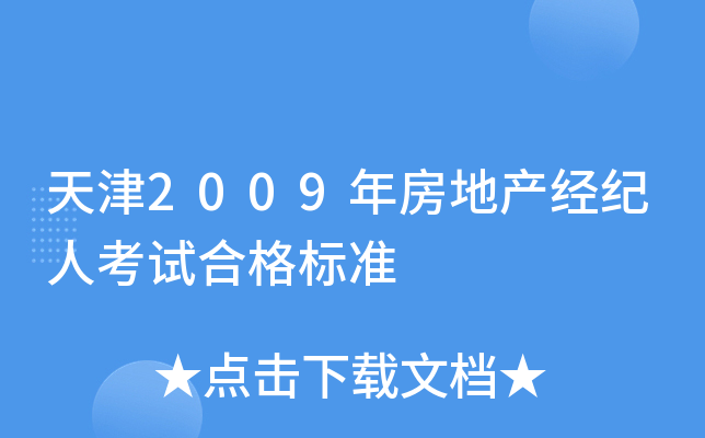 天津2009年房地产经纪人考试合格标准
