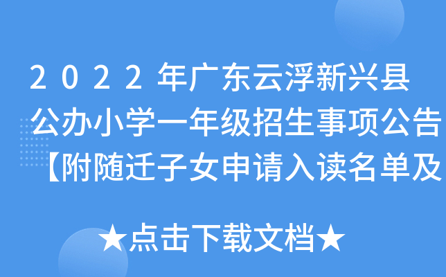 2022年广东云浮新兴县公办小开云kaiyun(中国)一年级招生事项公告【附随迁子女申请入读名单及积分】