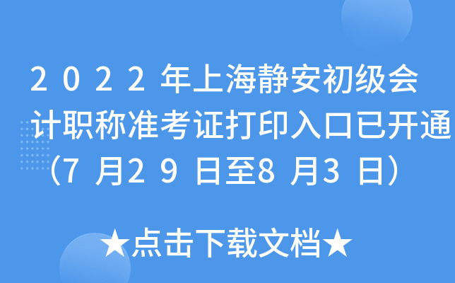 2022年上海静安初级会计职称准考证打印入口已开通（7月29日至8月3日）