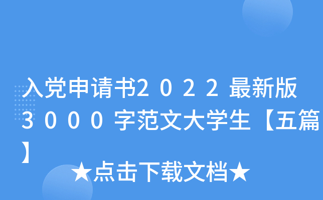 入党申请书2022最新版3000字范文大开云kaiyun(中国)生【五篇】