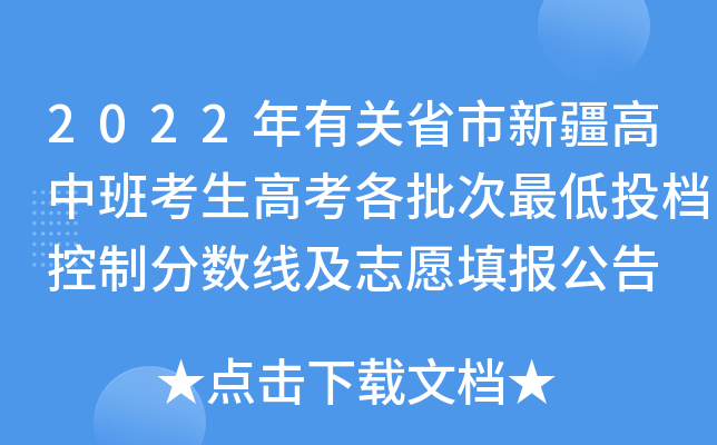 2022年有关省市新疆高中班考生高考各批次最低投档控制分数线及志愿填报公告