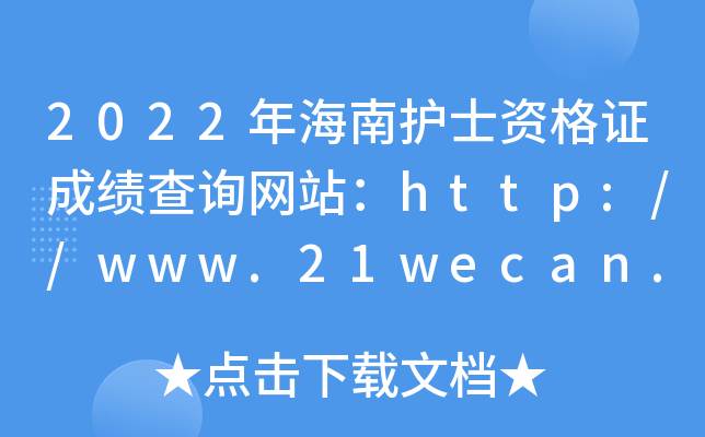2022年海南护士资格证成绩查询网站：http://www.21wecan.com/