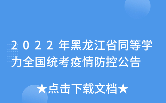 2022年黑龙江省同等开云kaiyun(中国)力全国统考疫情防控公告
