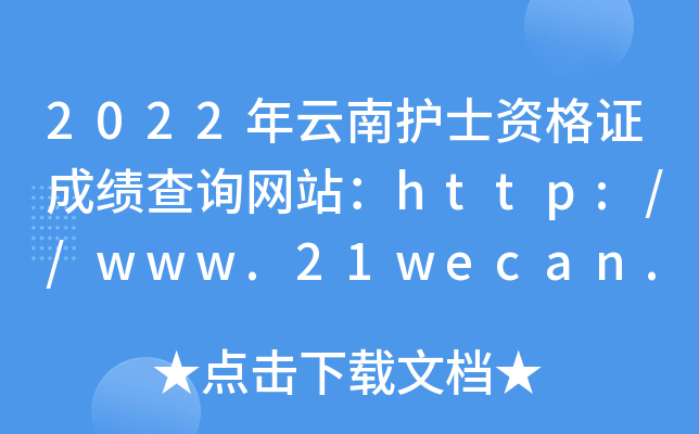2022年云南护士资格证成绩查询网站：http://www.21wecan.com/