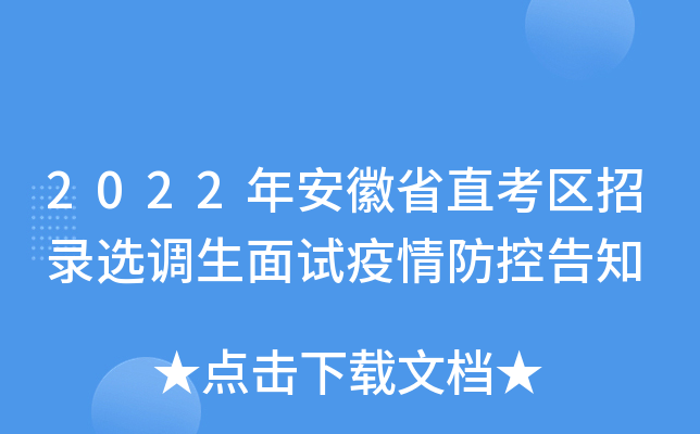2022年安徽省直考区招录选调生面试疫情防控告知