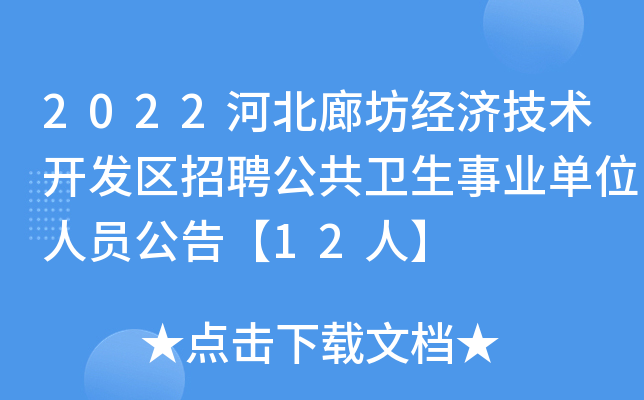 2022河北廊坊经济技术开发区招聘公共卫生事业单位人员公告【12人】