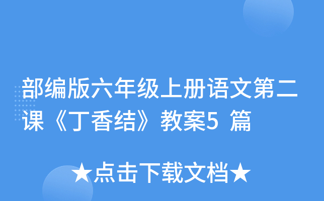 部编版六年级上册语文第二课《丁香结》教案5篇