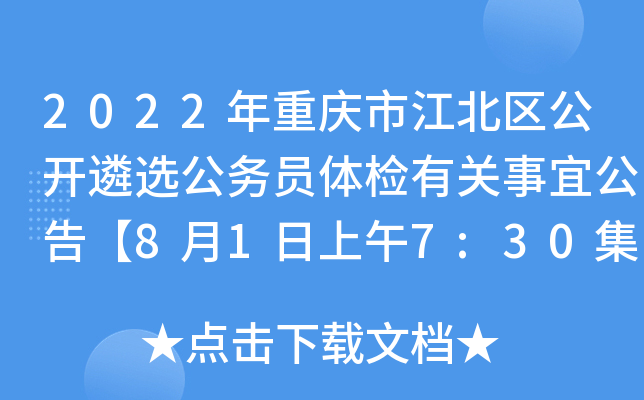 2022年重庆市江北区公开遴选公务员体检有关事宜公告【8月1日上午7:30集合】