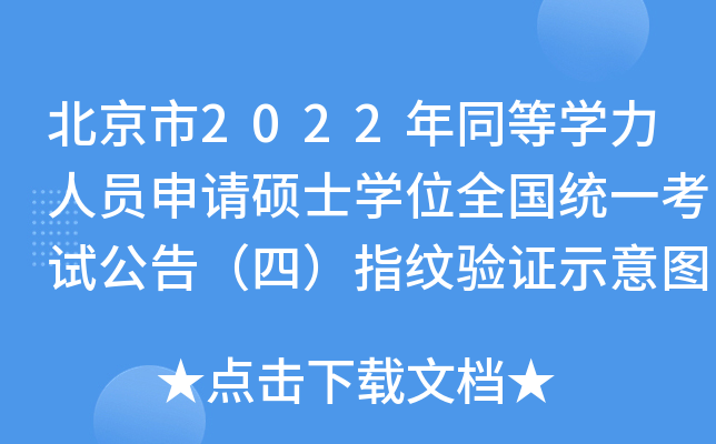 北京市2022年同等开云kaiyun(中国)力人员申请硕士开云kaiyun(中国)位全国统一考试公告（四）指纹验证示意图