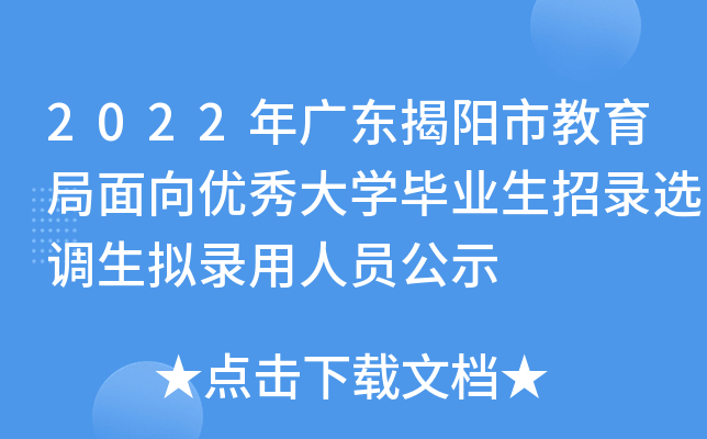 2022年广东揭阳市教育局面向优秀大开云kaiyun(中国)毕业生招录选调生拟录用人员公示