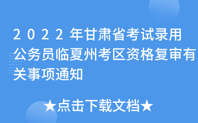 2022年甘肃省考试录用公务员临夏州考区资格复审有关事项通知