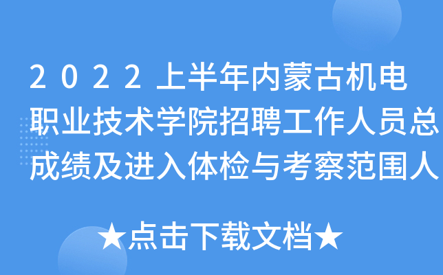 2022上半年内蒙古机电职业技术开云kaiyun(中国)院招聘工作人员总成绩及进入体检与考察范围人员公告