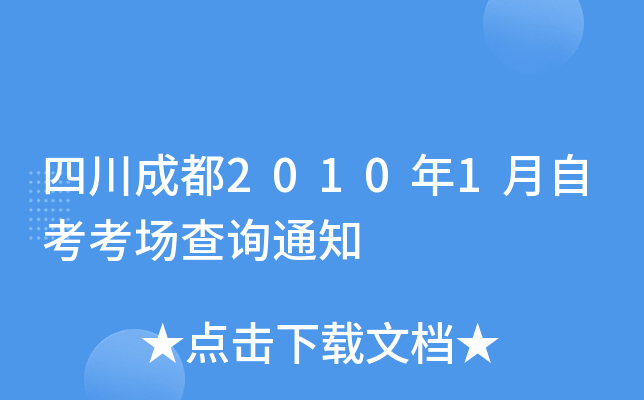 �Ĵ��ɶ�2010��1���Կ�������ѯ֪ͨ