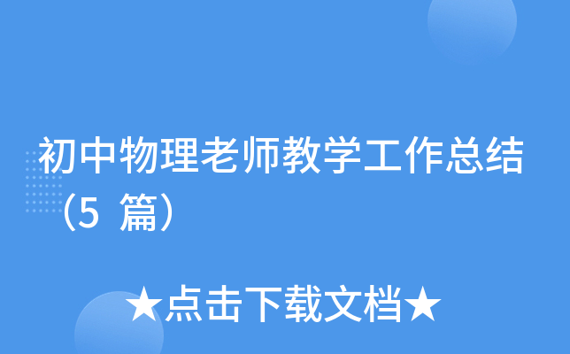 初中物理老师教开云kaiyun(中国)工作总结（5篇）