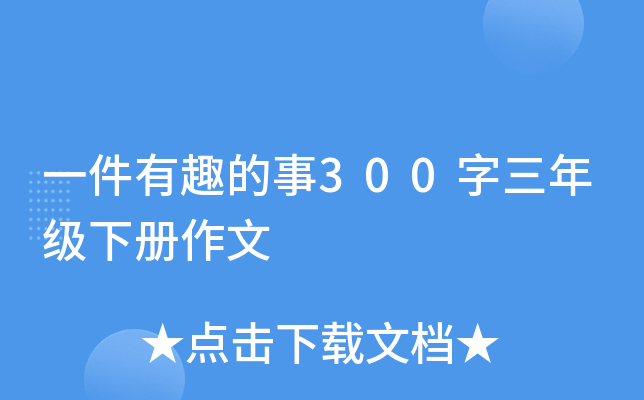 一件有趣的事300字三年级下册作文
