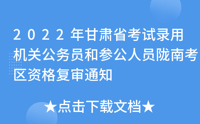 2022年甘肃省考试录用机关公务员和参公人员陇南考区资格复审通知