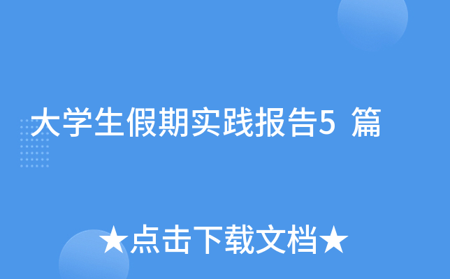 大学生假期实践报告5篇