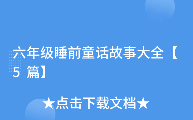 꼉˯ǰͯԒ´ȫ5ƪ