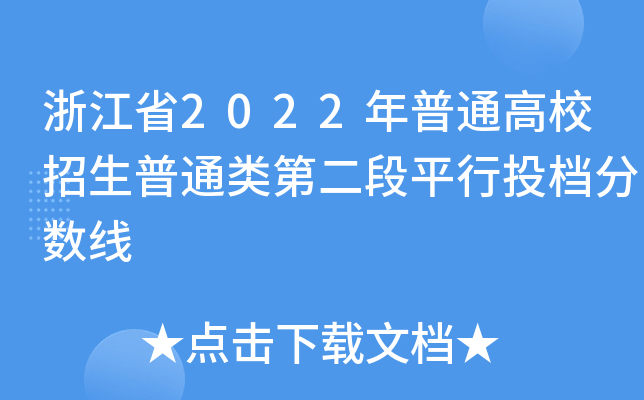 浙江省2022年普通高校招生普通类第二段平行投档分数线