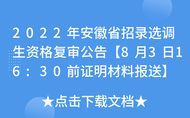 2022年安徽省招录选调生资格复审公告【8月3日16:30前证明材料报送】