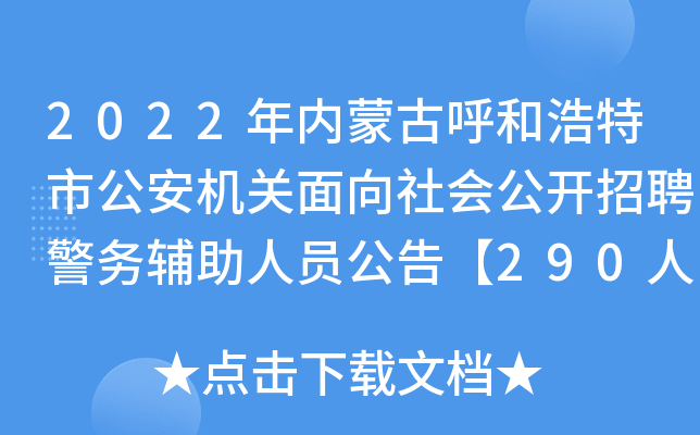 2022年内蒙古呼和浩特市公安机关面向社会公开招聘警务辅助人员公告【290人】