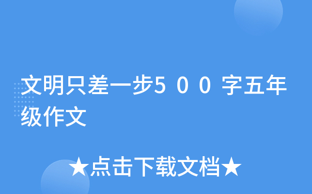 文明只差一步500字五年级作文