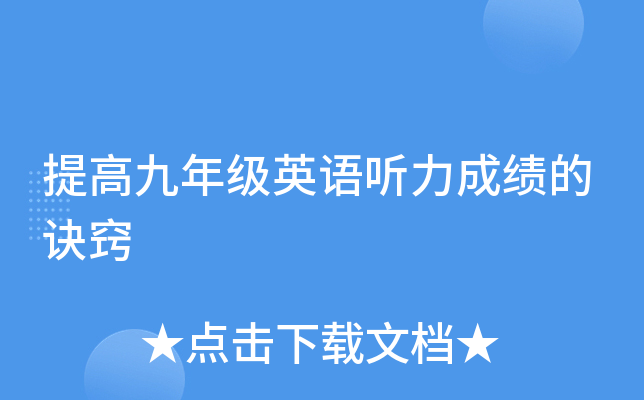 提高九年级英语听力成绩的诀窍