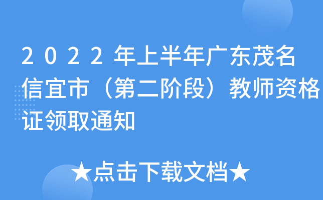 2022年上半年广东茂名信宜市（第二阶段）教师资格证领取通知