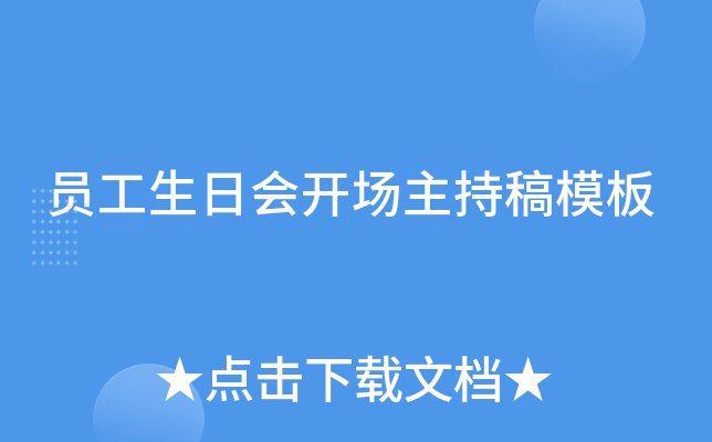 员工生日会开场主持稿模板