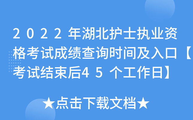 2022年湖北护士执业资格考试成绩查询时间及入口【考试结束后45个工作日】