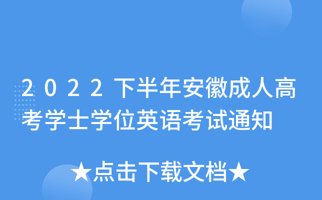 2022°갲ճ˸߿W(xu)ʿW(xu)λӢZԇ֪ͨ