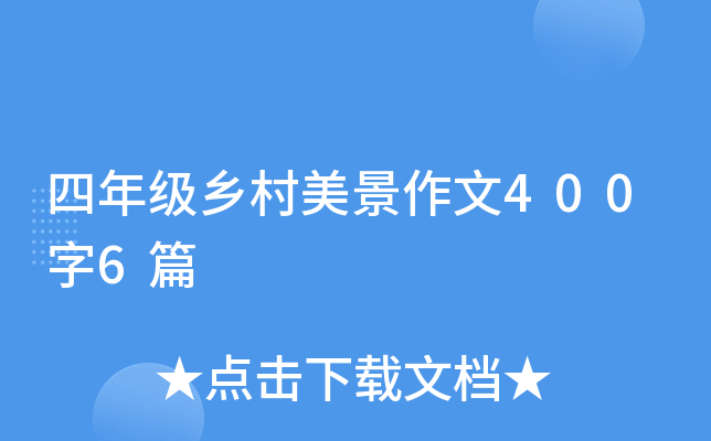 四年级乡村美景作文400字6篇