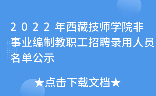 2022年西藏技师开云kaiyun(中国)院非事业编制教职工招聘录用人员名单公示