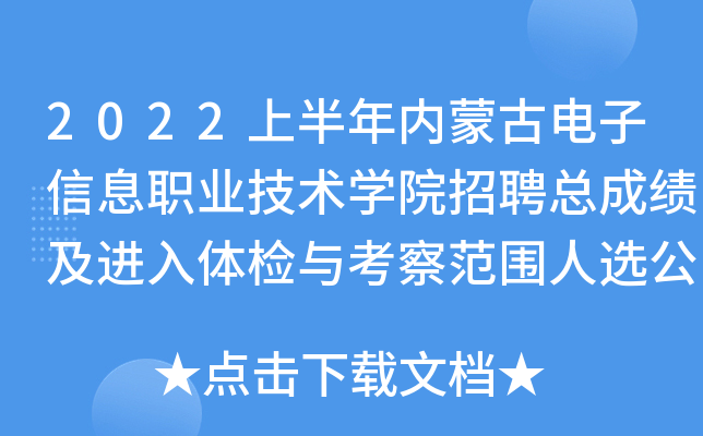 2022上半年内蒙古电子信息职业技术开云kaiyun(中国)院招聘总成绩及进入体检与考察范围人选公告