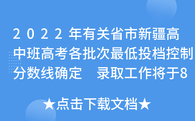 2022年有关省市新疆高中班高考各批次最低投档控制分数线确定 录取工作将于8月6日开始